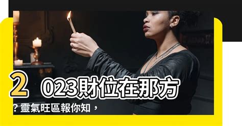 2023財位在那方|2023財位大公開